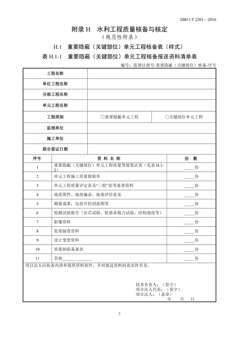 四川省水利工程质量监督规程--核备核定使用表格(A4格式)_第2页