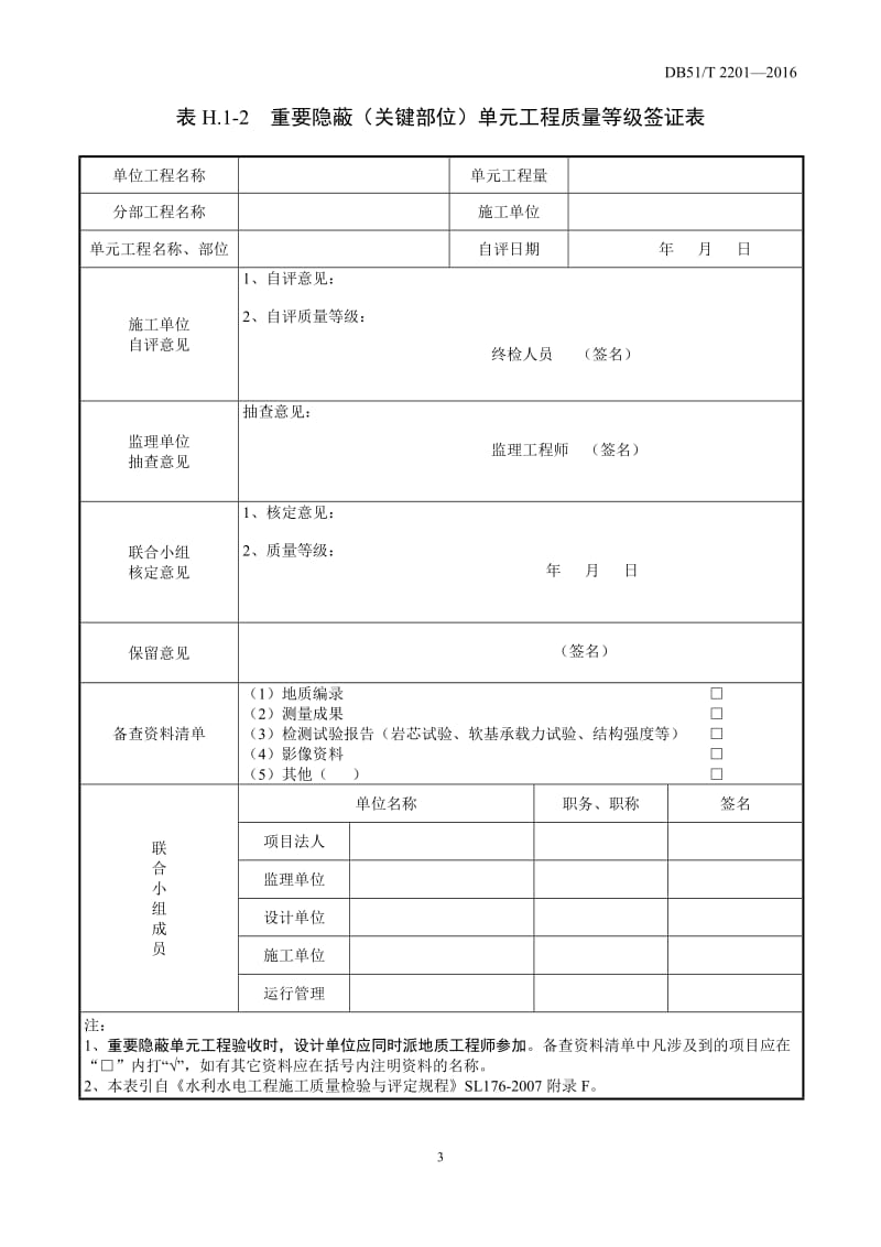 四川省水利工程质量监督规程--核备核定使用表格(A4格式)_第3页