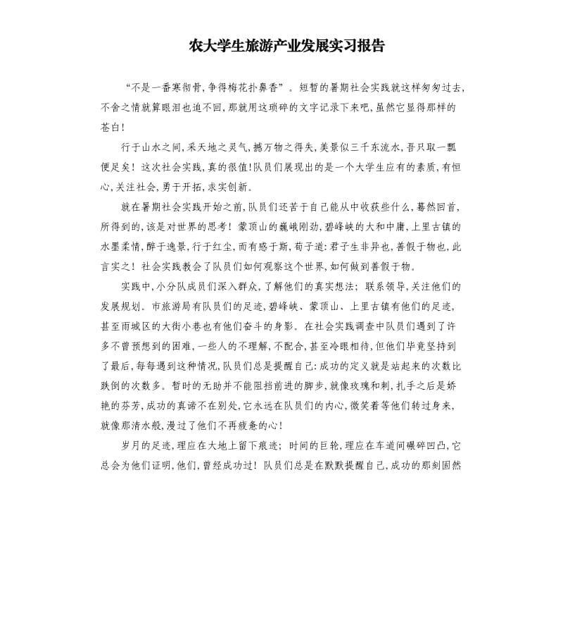 农大学生旅游产业发展实习报告.docx_第1页