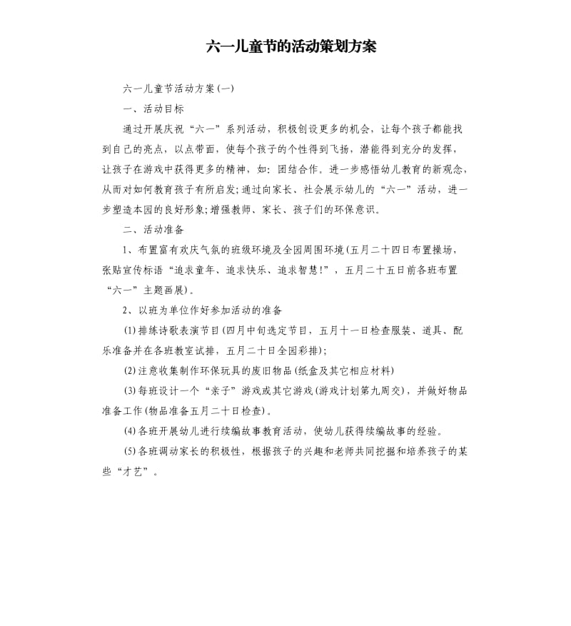 六一儿童节的活动策划方案.docx_第1页