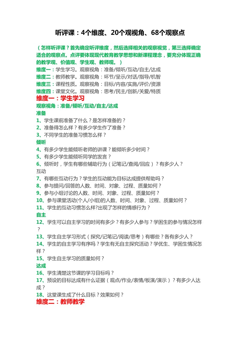 听评课：4个维度、20个观视角、68个观察点_第1页