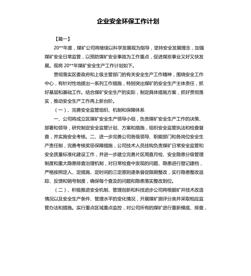 企业安全环保工作计划.docx_第1页