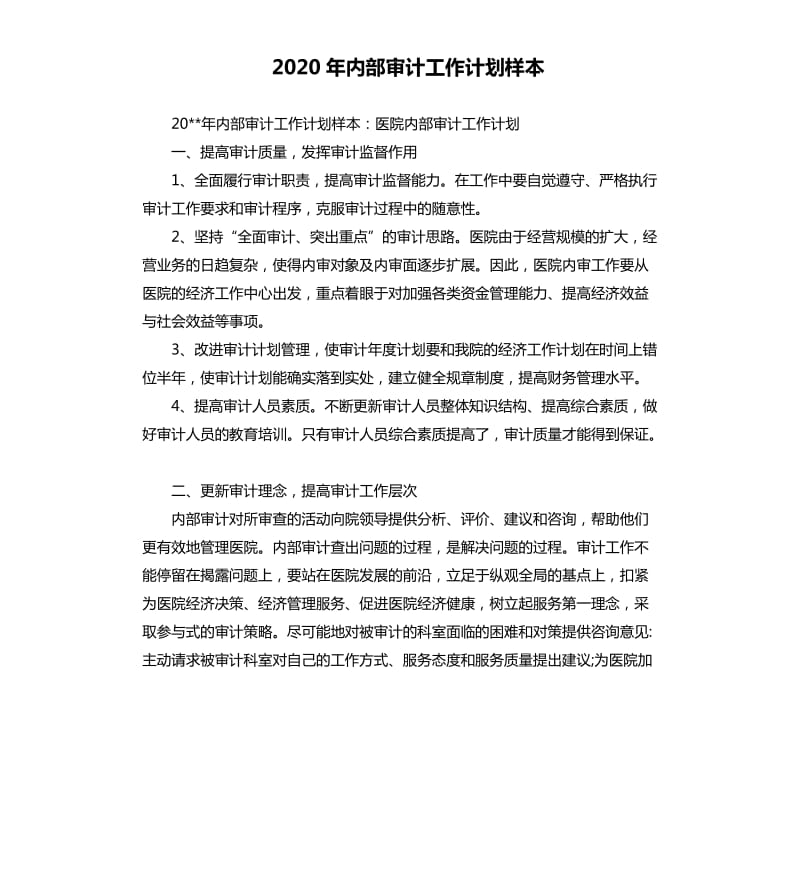 2020年内部审计工作计划样本.docx_第1页