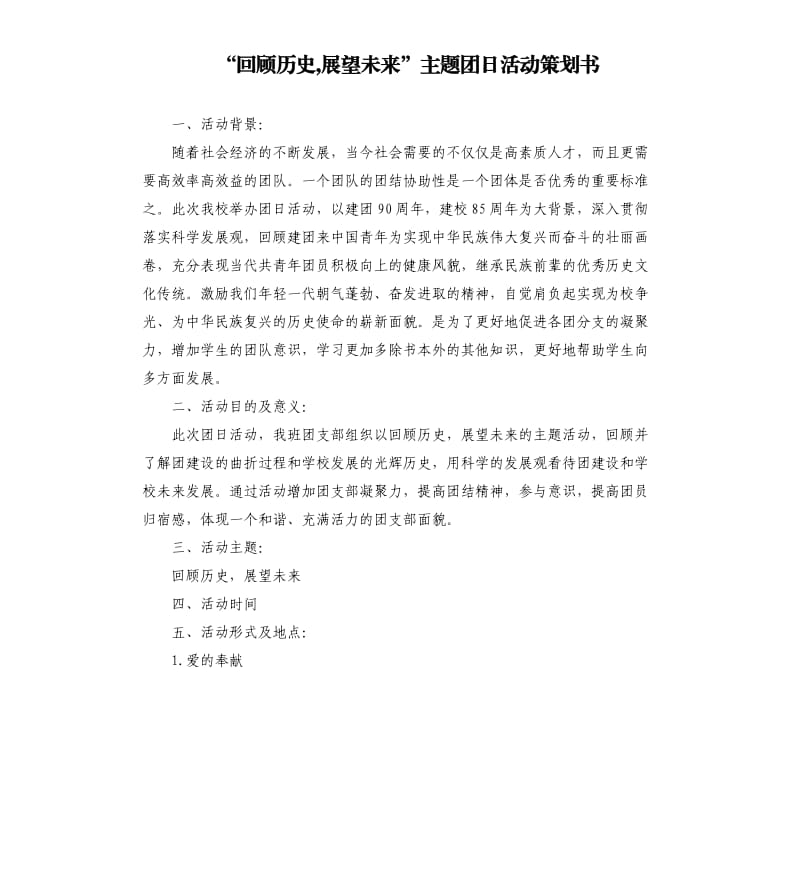 “回顾历史,展望未来”主题团日活动策划书.docx_第1页