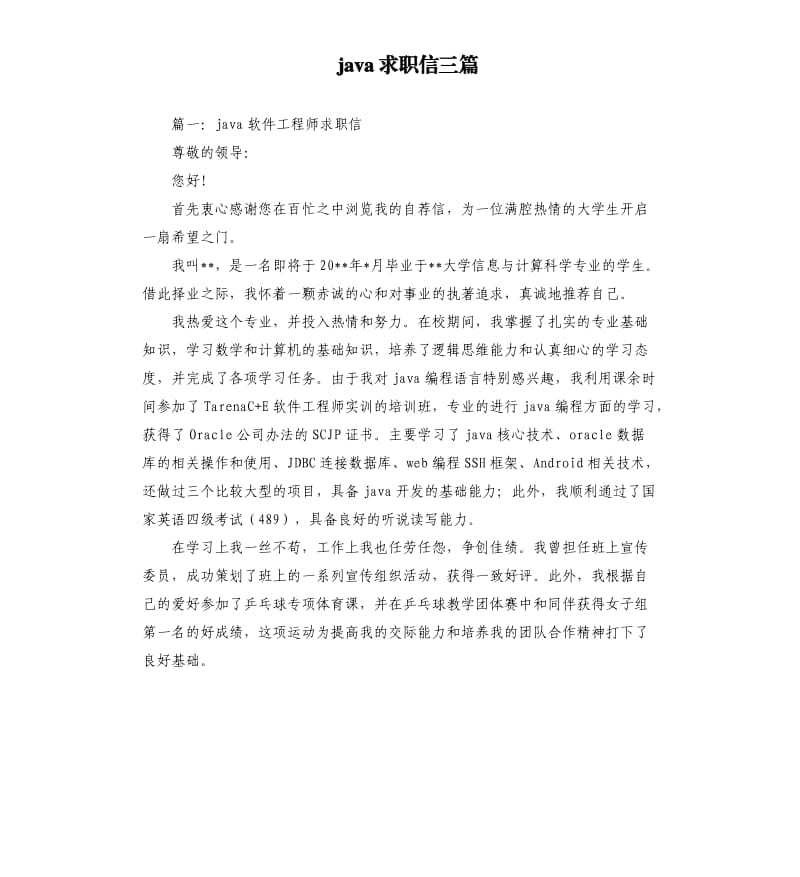 java求职信三篇.docx_第1页