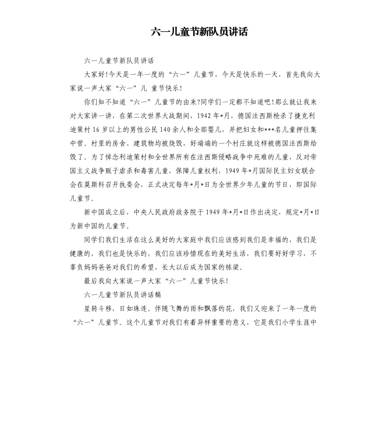 六一儿童节新队员讲话.docx_第1页