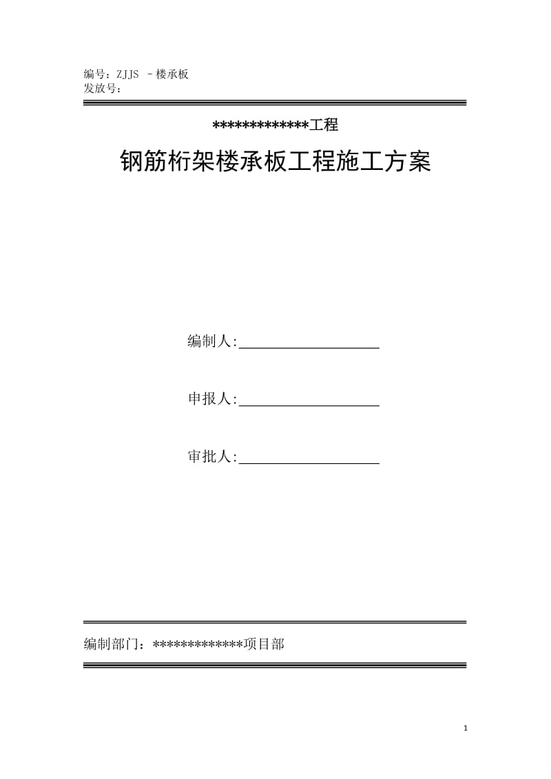 钢筋桁架楼承板施工方案(改)_第1页