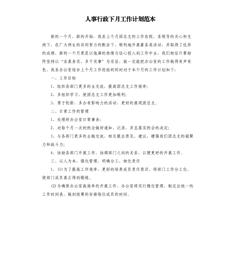 人事行政下月工作计划范本.docx_第1页