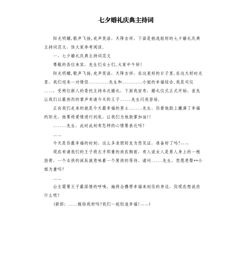 七夕婚礼庆典主持词.docx_第1页