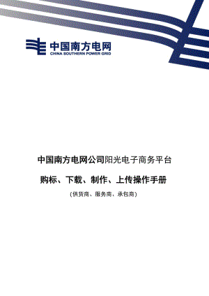 南方電網(wǎng)電子商務(wù)系統(tǒng)購標、下載、制作、上傳、開標查看操作手冊