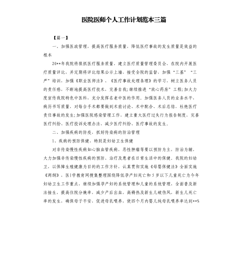 医院医师个人工作计划范本三篇.docx_第1页