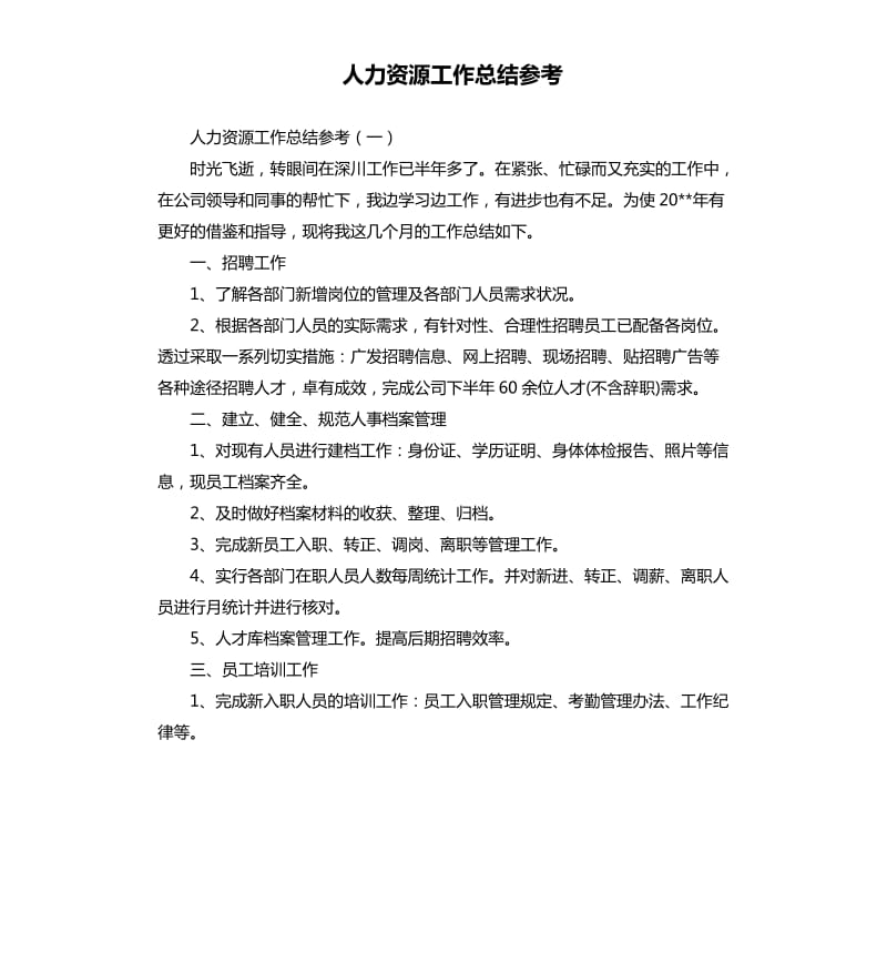 人力资源工作总结参考.docx_第1页