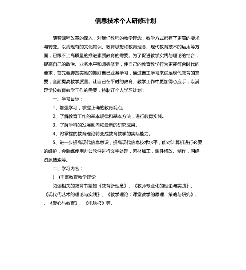 信息技术个人研修计划.docx_第1页