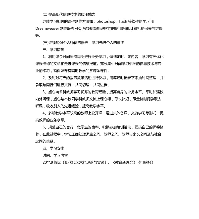 信息技术个人研修计划.docx_第2页