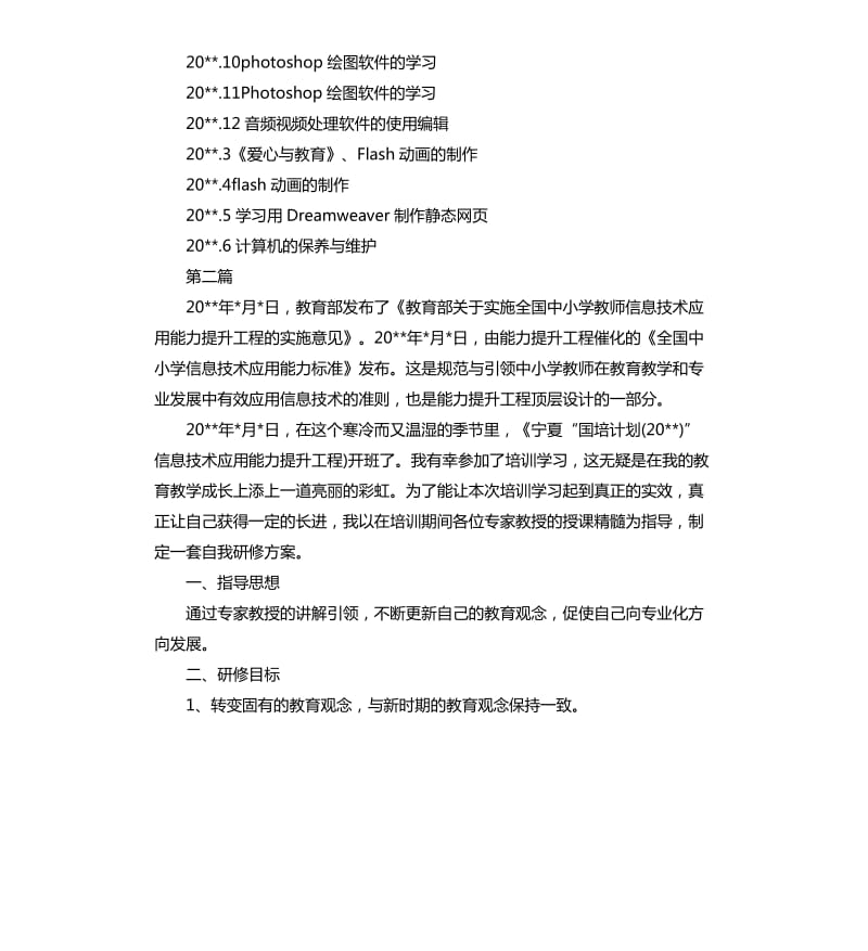 信息技术个人研修计划.docx_第3页