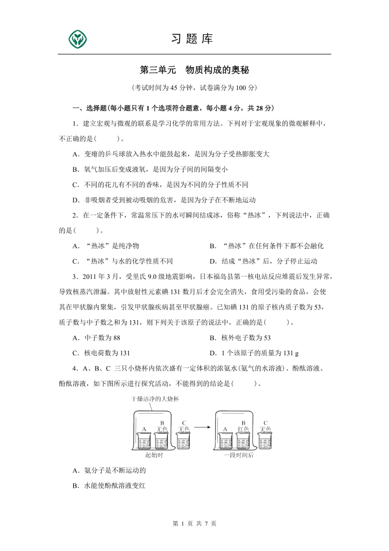 人教版九年级化学上册第三单元测试题附答案详解_第1页