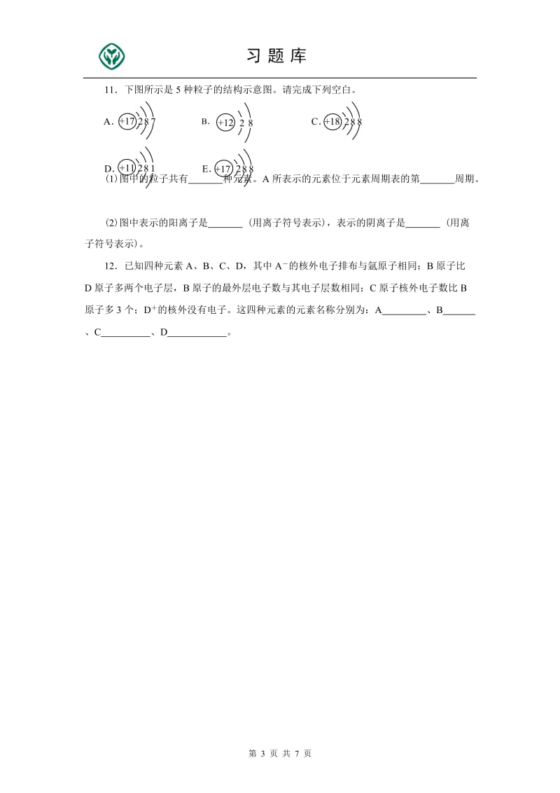 人教版九年级化学上册第三单元测试题附答案详解_第3页