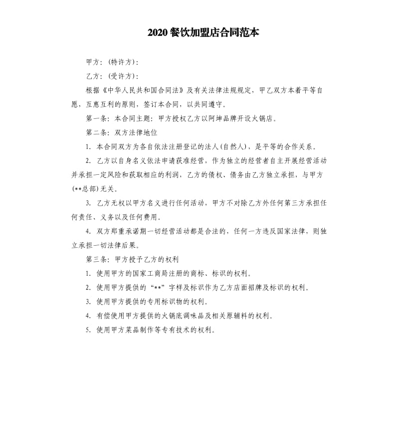 2020餐饮加盟店合同范本.docx_第1页