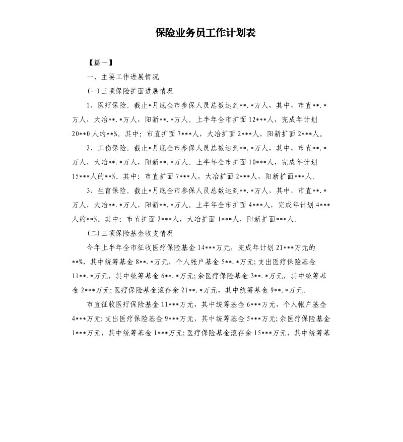 保险业务员工作计划表.docx_第1页