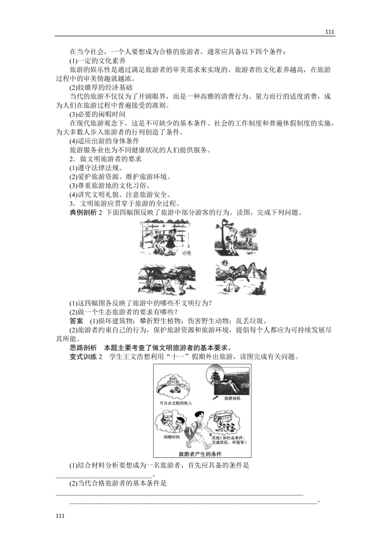 高二地理鲁教版选修三学案 2.3 旅游活动设计_第3页