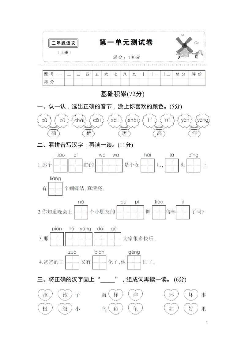 部编人教版二年级上册第一单元测试卷_第1页