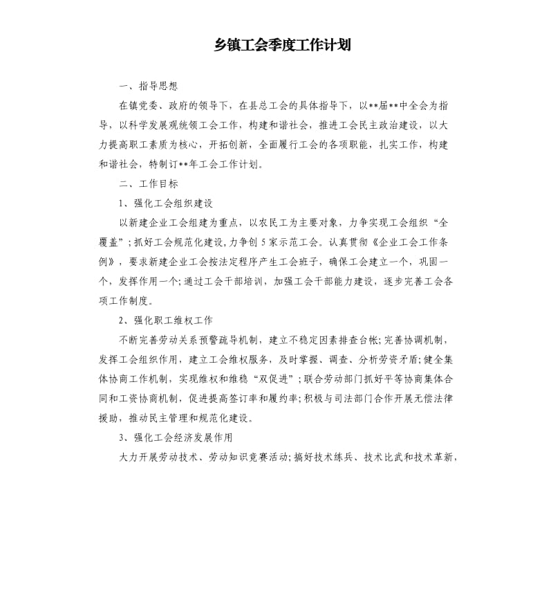 乡镇工会季度工作计划.docx_第1页