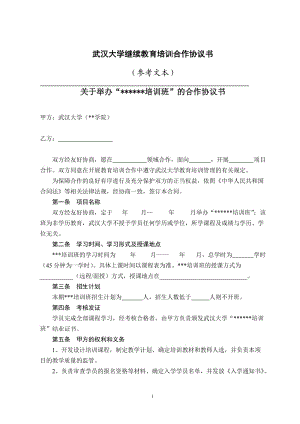 教育培訓(xùn)合作協(xié)議書