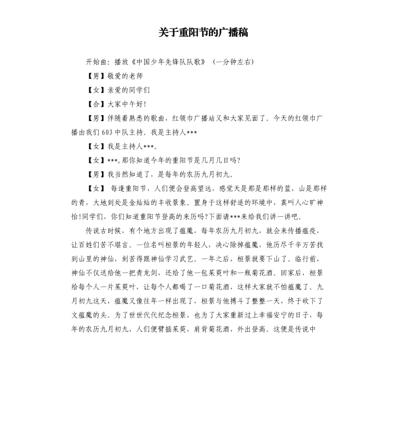 关于重阳节的广播稿.docx_第1页