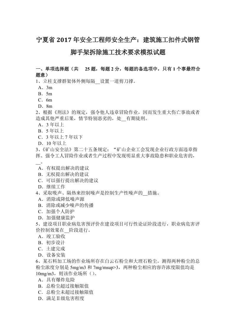 宁夏省2017年安全工程师安全生产：建筑施工扣件式钢管脚手架拆除施工技术要求模拟试题_第1页