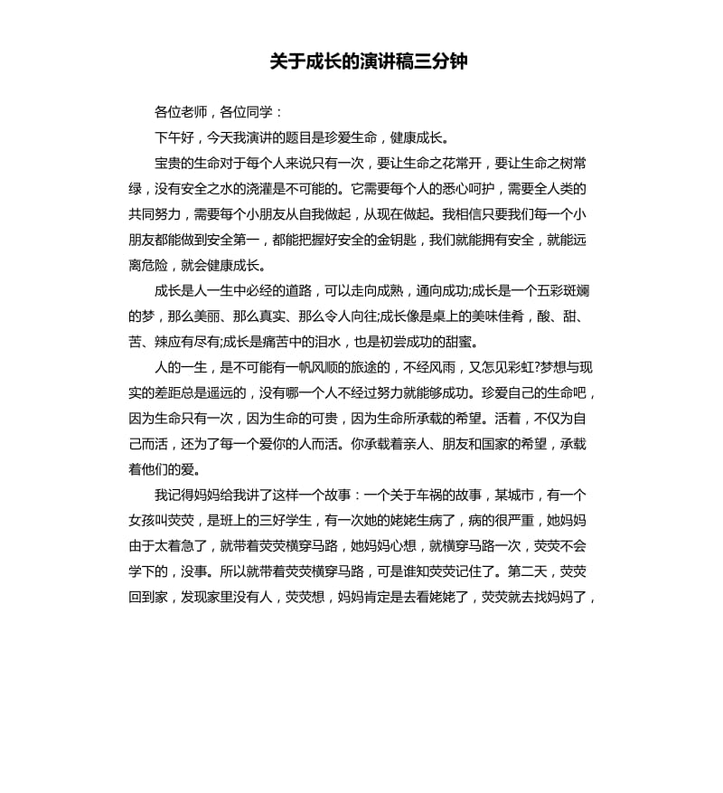 关于成长的演讲稿三分钟.docx_第1页