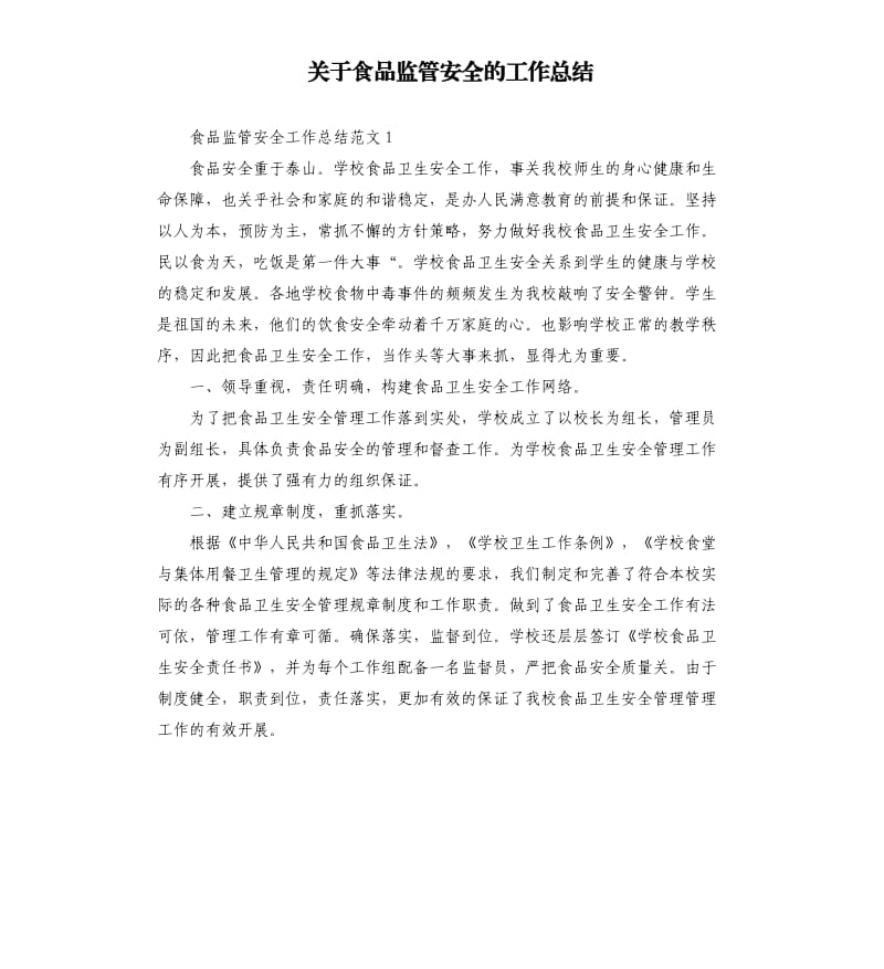 关于食品监管安全的工作总结.docx_第1页