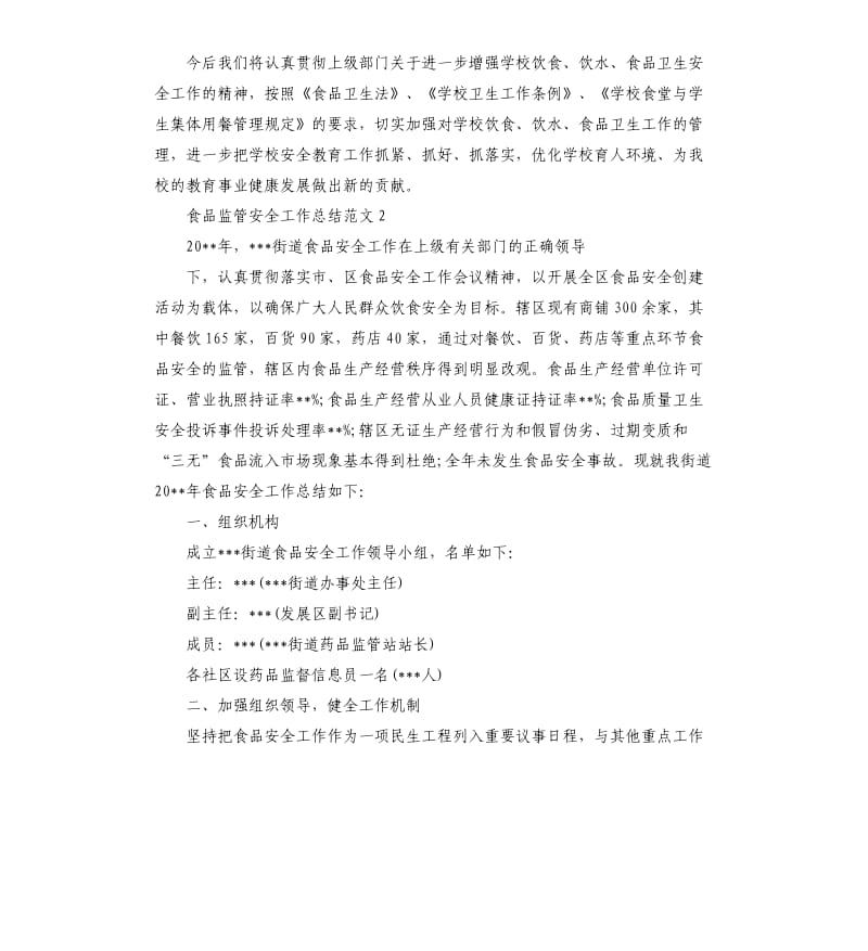 关于食品监管安全的工作总结.docx_第3页