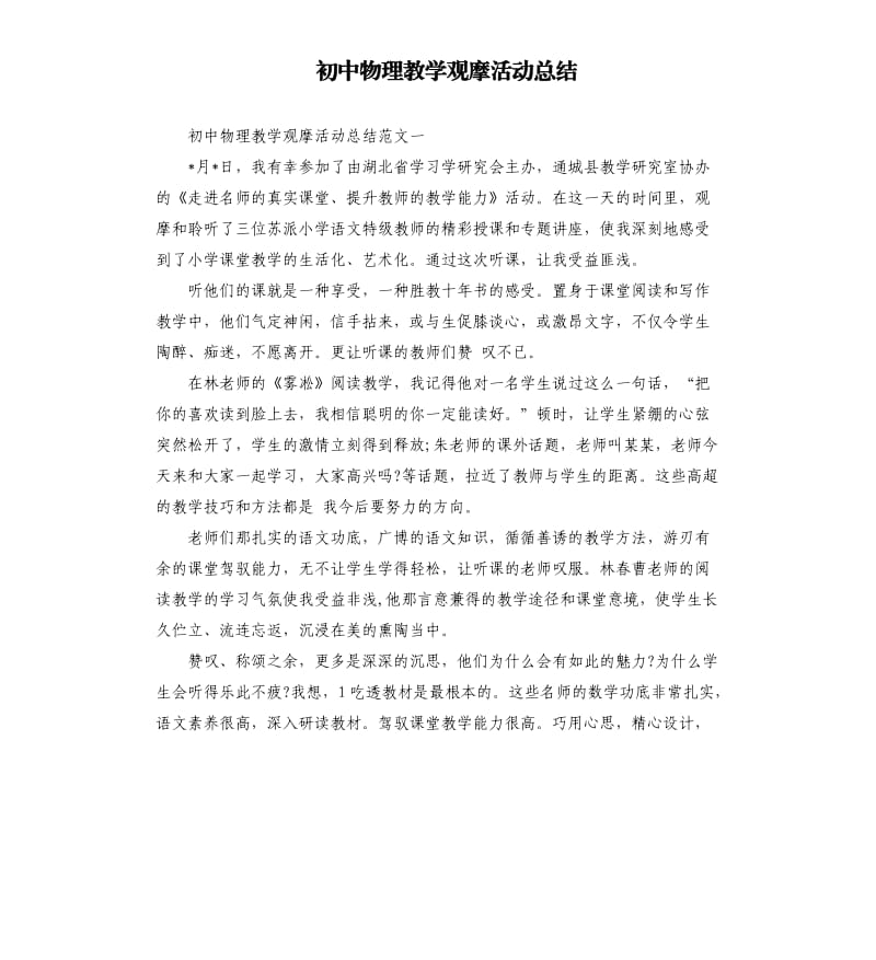 初中物理教学观摩活动总结.docx_第1页