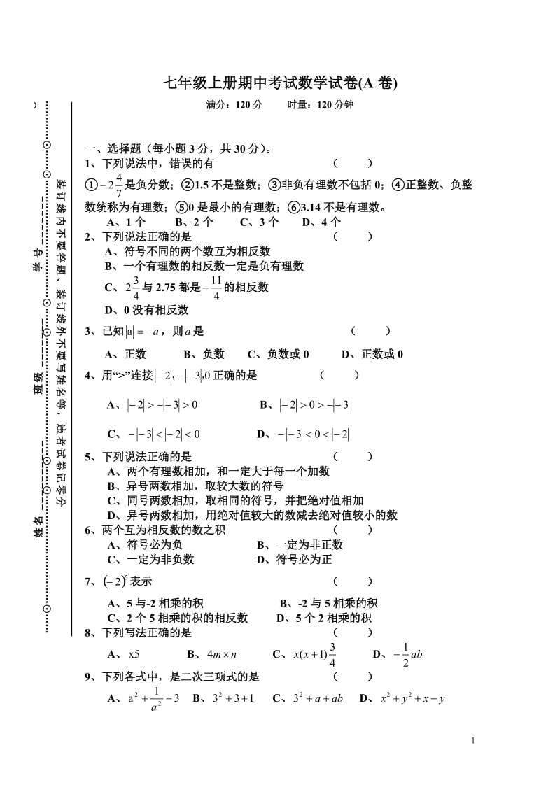 七年级上册期中考试数学试卷(A卷)_第1页