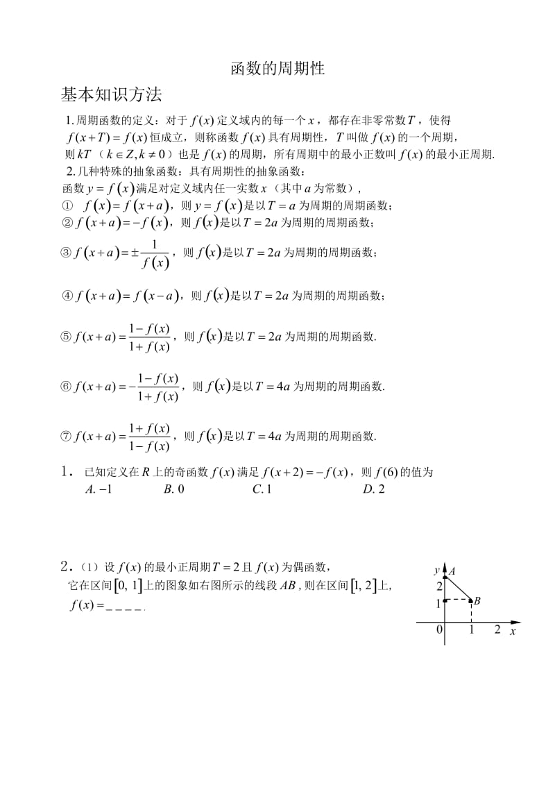 函数的周期性(基础+复习+习题+练习)_第1页