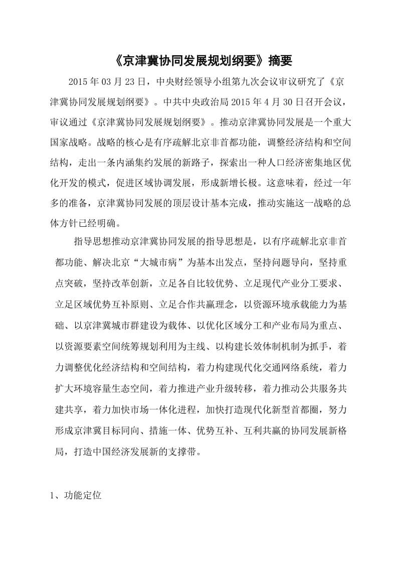 京津冀协同发展规划纲要摘要_第1页