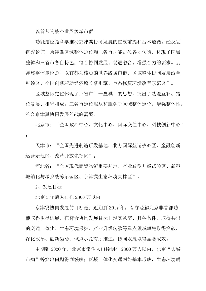 京津冀协同发展规划纲要摘要_第2页