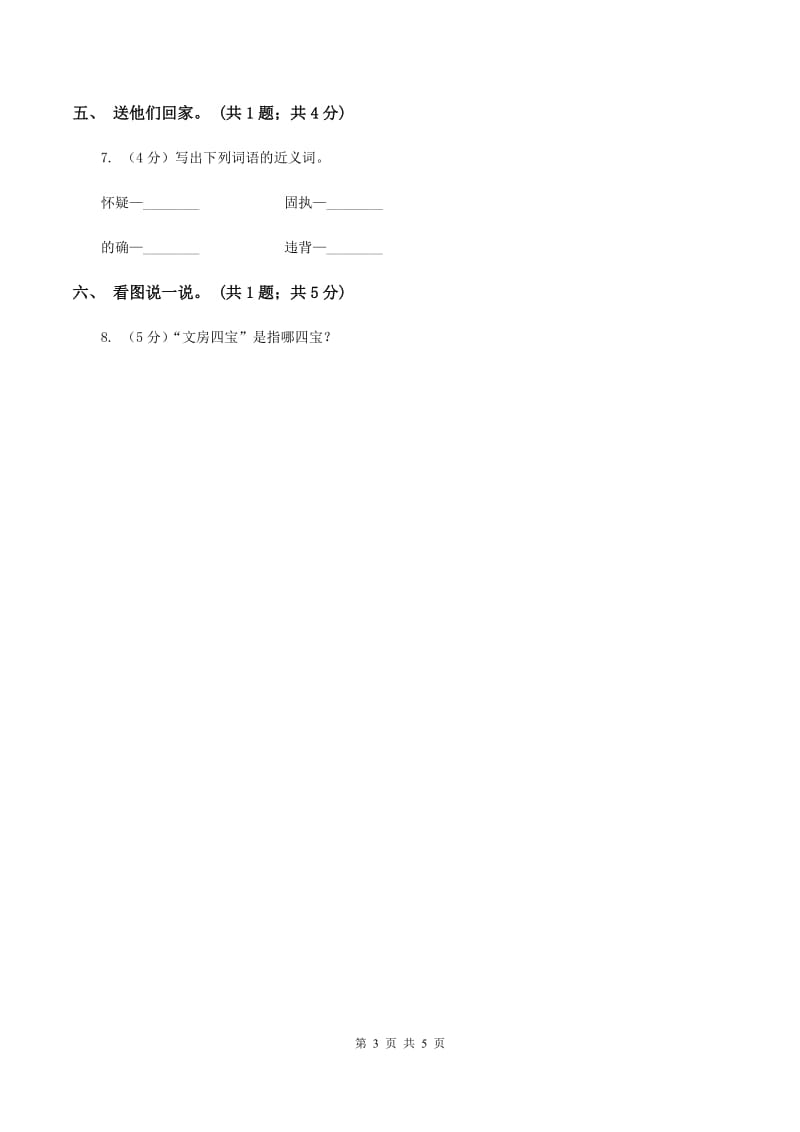 人教新课标（标准实验版）一年级上册 识字二 3 菜园里A卷_第3页