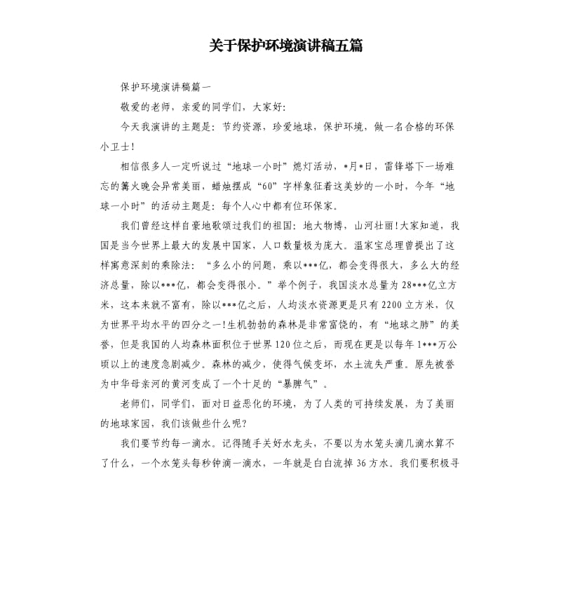 关于保护环境演讲稿五篇.docx_第1页