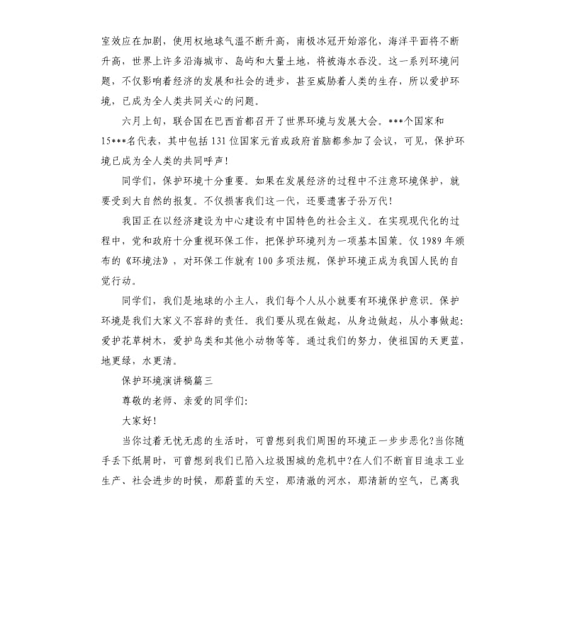 关于保护环境演讲稿五篇.docx_第3页