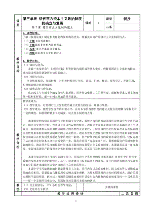 人教版高中歷史必修一第三單元第7課《英國君主立憲制的建立》教案