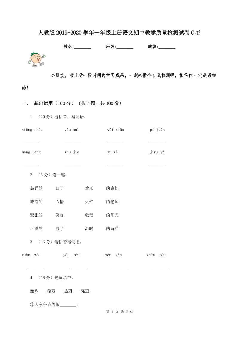 人教版2019-2020学年一年级上册语文期中教学质量检测试卷C卷_第1页