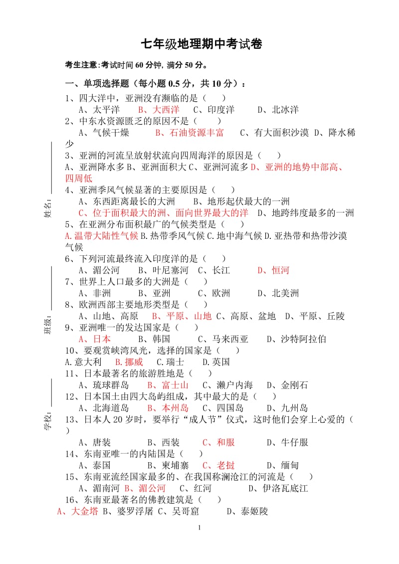 人教版地理七年级下册期中考试试卷_第1页