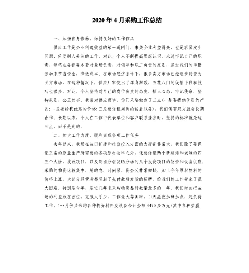 2020年4月采购工作总结.docx_第1页