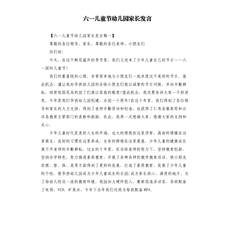 六一儿童节幼儿园家长发言.docx_第1页