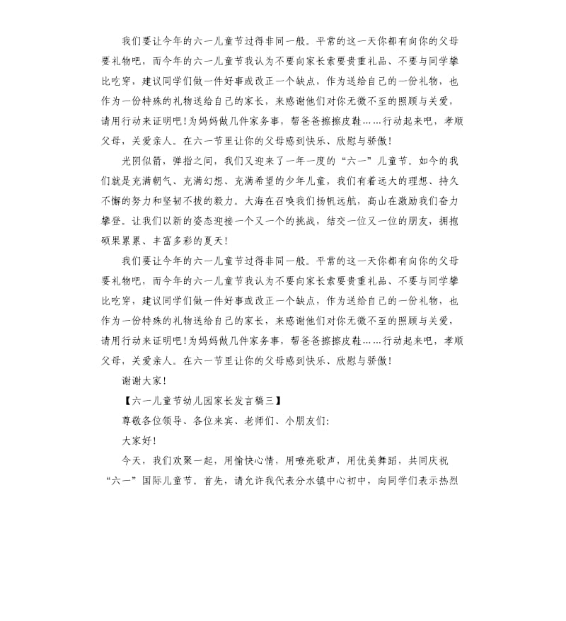 六一儿童节幼儿园家长发言.docx_第3页