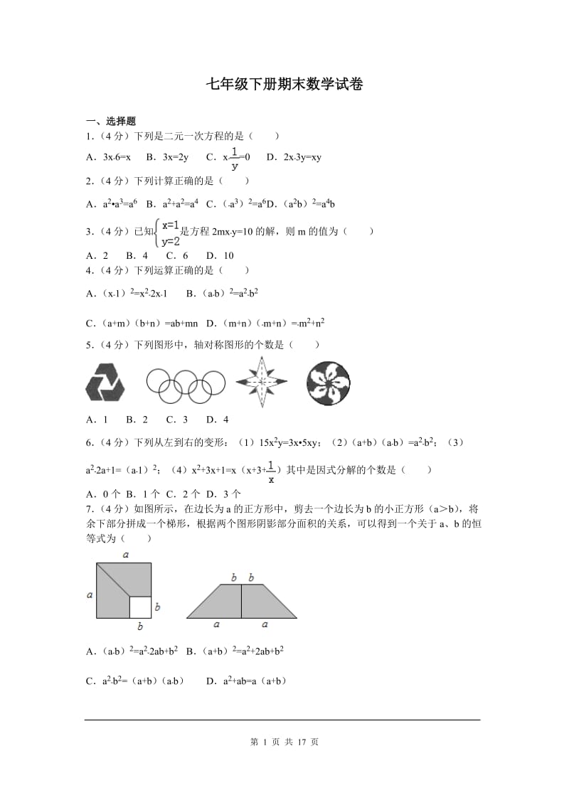 七年级数学下册期末考试试卷_第1页