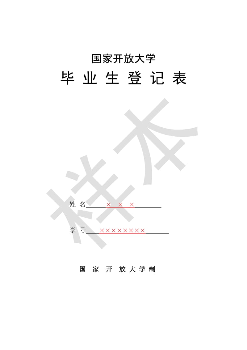 国家开放大学毕业生登记表-样本2016年_第1页