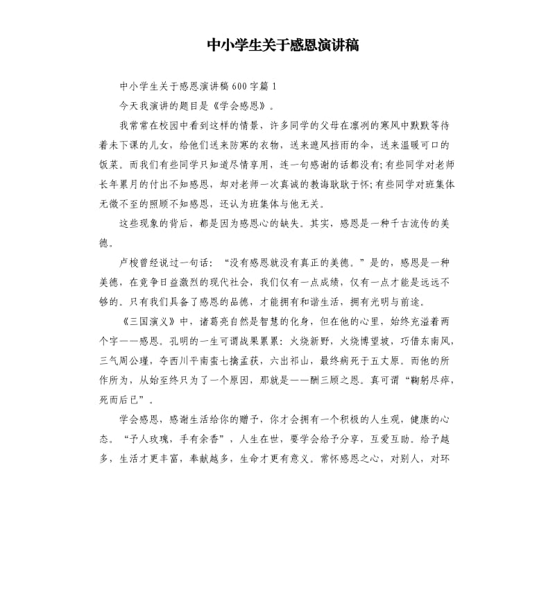 中小学生关于感恩演讲稿.docx_第1页