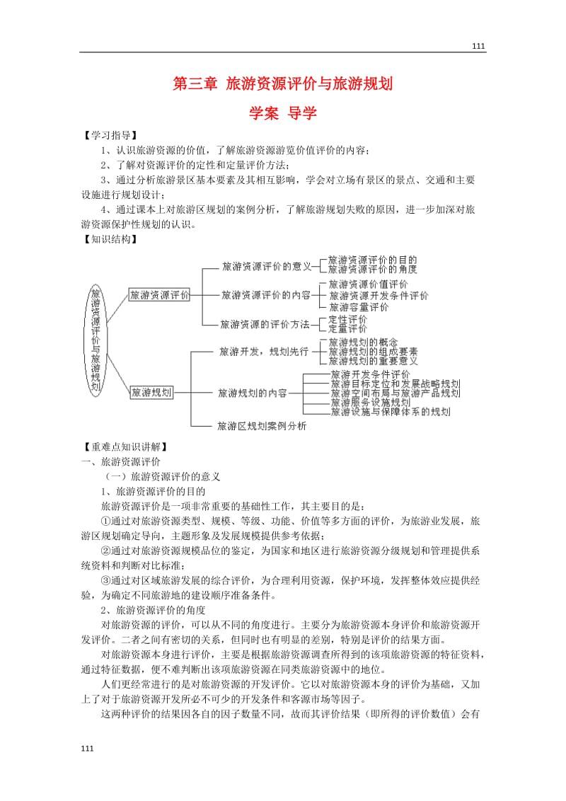 高中地理：第三章《旅游资源评价与旅游规划》学案鲁教版选修3_第1页